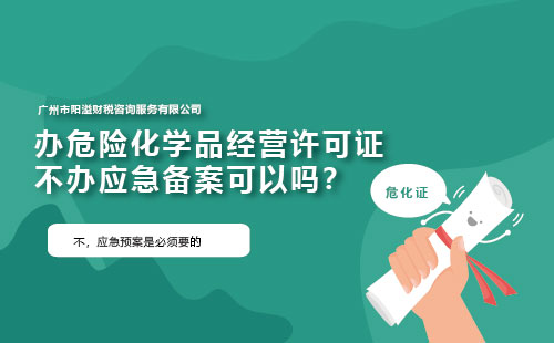 辦危險化學品經營許可證不辦應急備案可以嗎？