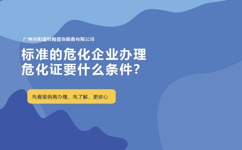 標準的危化企業(yè)辦理危化證要什么條件？