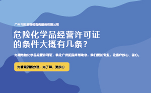 危險化學品經營許可證的條件大概有幾條？