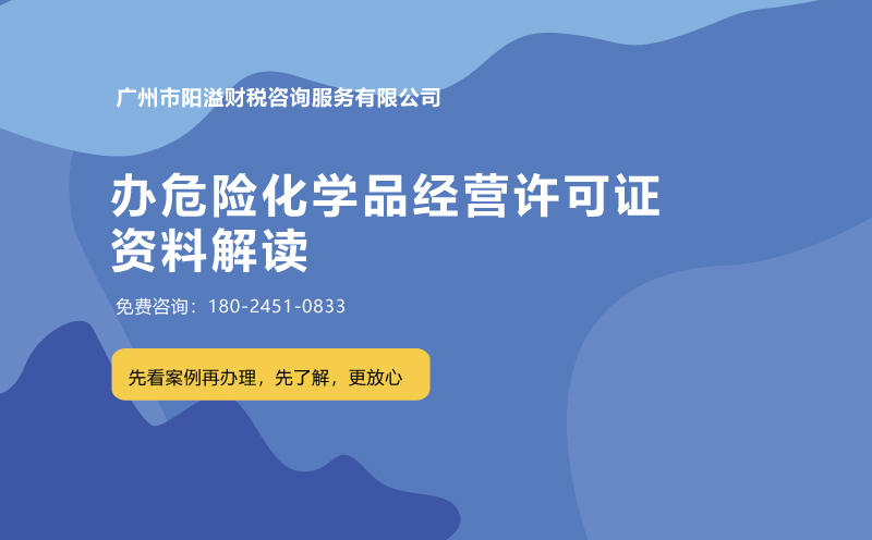 辦危險化學品經營許可證的資料解讀