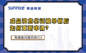 成品油危化證被吊銷后如何重新申請(qǐng)？