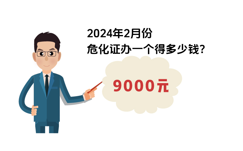 2024年2月份?；C辦一個得多少錢？ 需要9000元