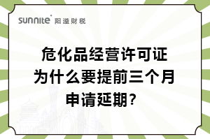 危化證為什么要提前三個月申請延期？