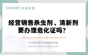 經營銷售殺蟲劑清新劑要辦理?；C嗎？