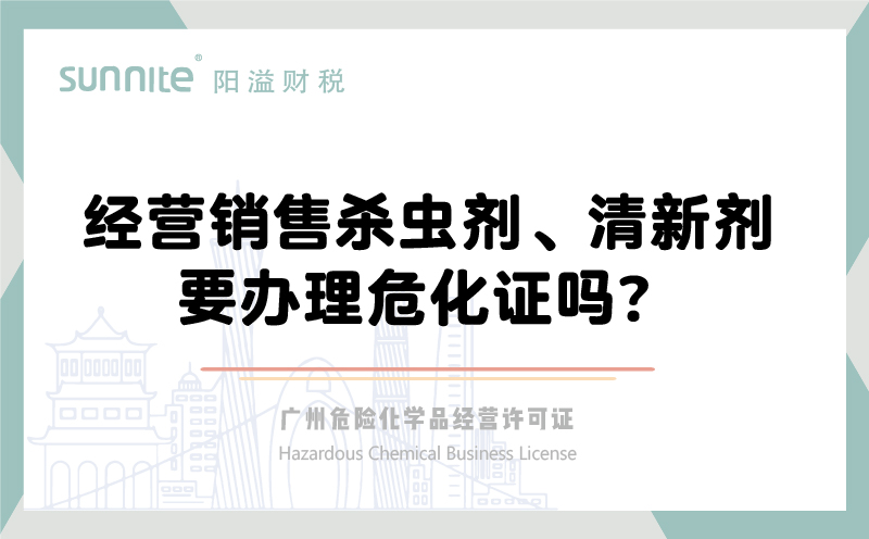 經營銷售殺蟲劑清新劑要辦理?；C嗎？