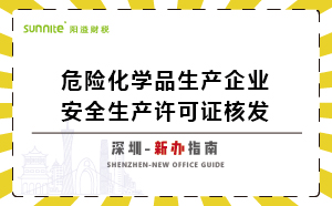 深圳危險化學品生產企業安全生產許可-新辦