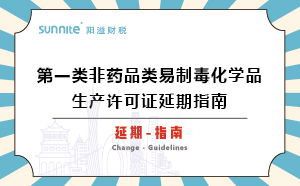 第一類(lèi)非藥品類(lèi)易制毒化學(xué)品生產(chǎn)許可證延期指南