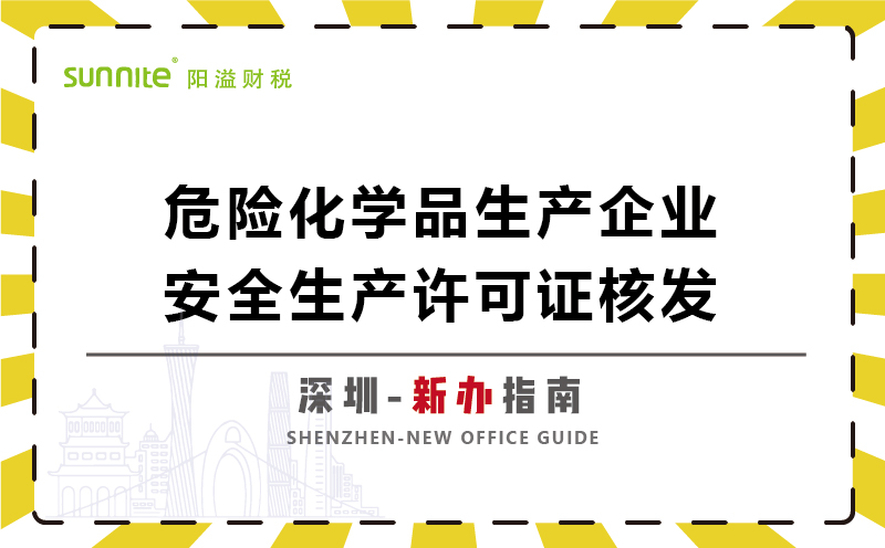 危險化學品生產企業安全生產許可新辦